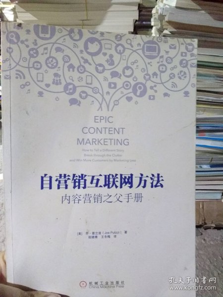 自营销互联网方法：内容营销之父手册