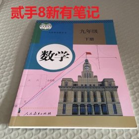 85成新 初中初三 数学9九年级下册课本教材人教版RJ