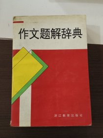 作文题解辞典