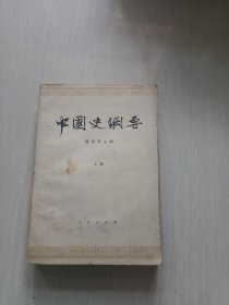 中国史纲要（上）