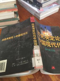 历史决定论与中国现代化:顾乃忠文选 馆藏