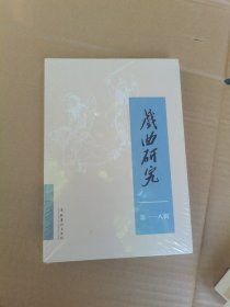 戏曲研究（118）全新未开封带塑料膜