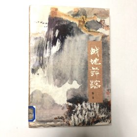 战地萍踪（馆藏书）