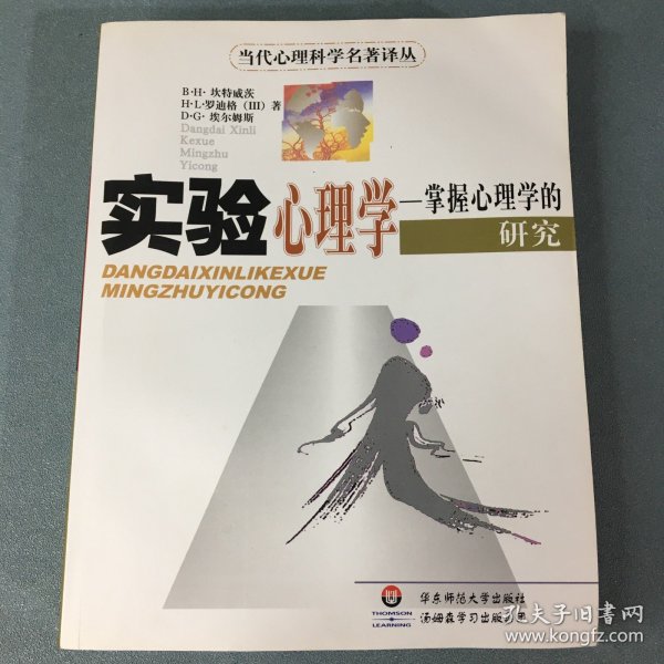 实验心理学：掌握心理学的研究