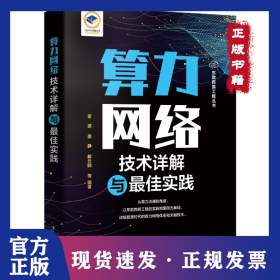 算力网络技术详解与最佳实践