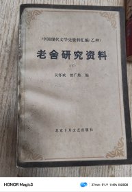 老舍研究资料 下册（中国现代文学史资料汇编 乙种）
