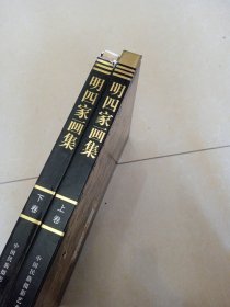 明四家（全两册）