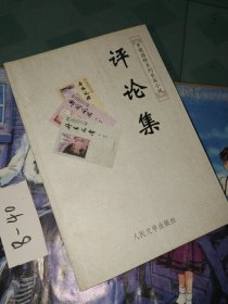 罗萌国粹系列长篇小说评论集