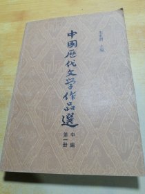 中国历代文学作品选第一册中编