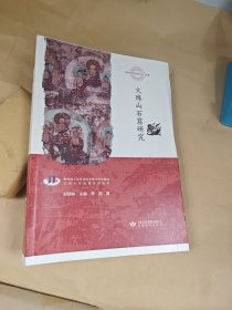 文殊山石窟研究 （毛边本）