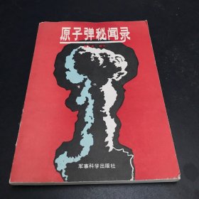 原子弹秘闻录