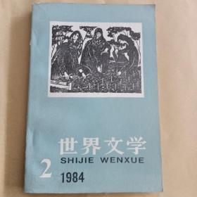 世界文学1984第2期总173期