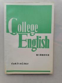 大学英语教程6（教师手册）