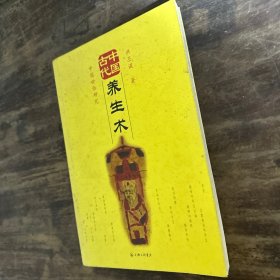 中国古代养生术