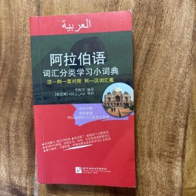 阿拉伯语词汇分类学习小词典（汉-阿-英对照阿-汉词汇表）