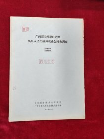 广西都安瑶族自治县高兴人民公社壮族社会历史调查