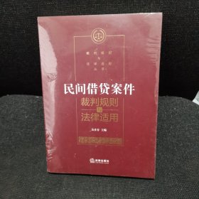 民间借贷案件裁判规则与法律适用（全新未开封）