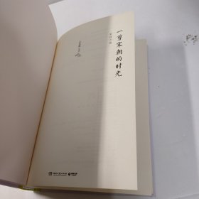 一剪宋朝的时光（精装版）