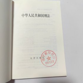 中华人民共和国刑法：含刑法修正案（十）及法律解释