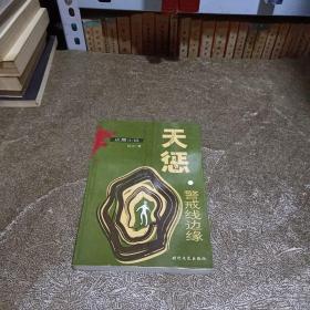 天惩：警戒线边缘