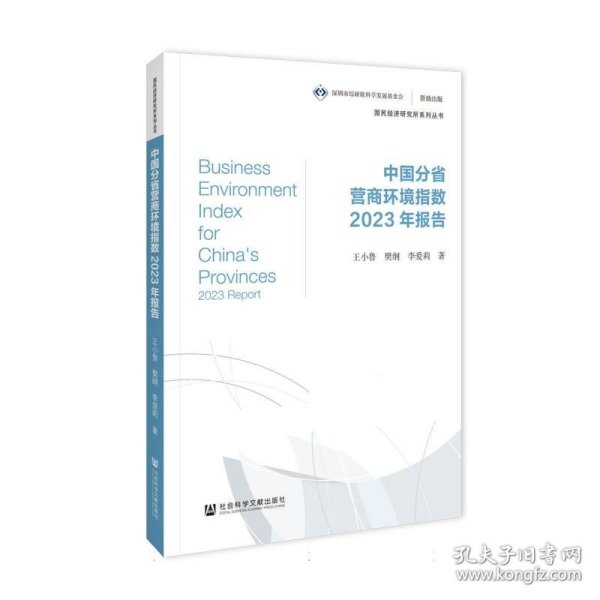 中国分省营商环境指数2023年报告
