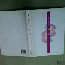 相逢  张小娴  著 北京出版社出版集团 北京十月文艺出版社