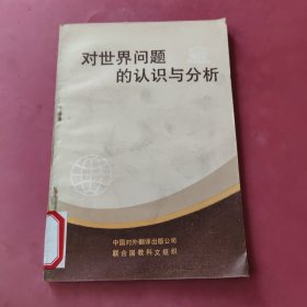 对世界问题的认识与分析