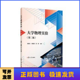 大学物理实验（第二版） 谢银月,周敏雄,姜萌 复旦大学出版社 正版书籍