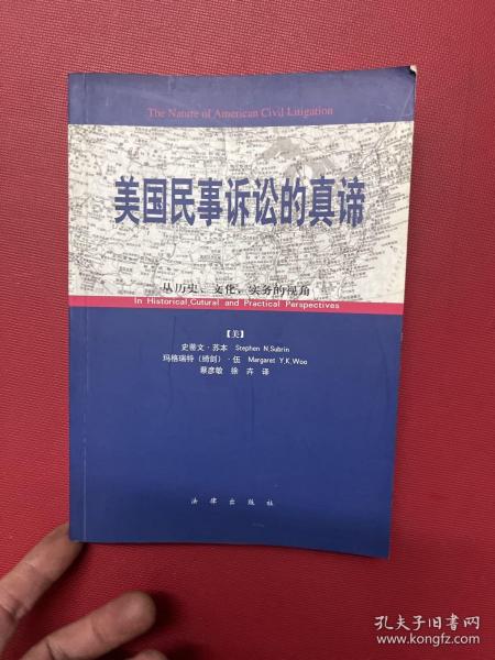 美国民事诉讼的真谛:从历史、文化、实务的视角