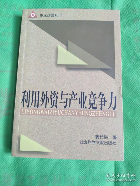 利用外资与产业竞争力