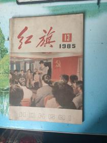 红旗1985年13