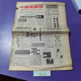 中国集邮报，1992年9月2日