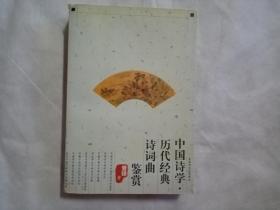 中国历代诗学·历代经典诗词曲鉴赏（钤印赠送本）