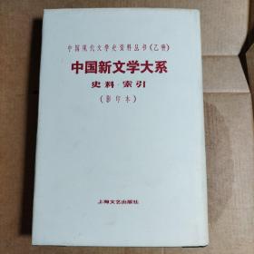 中国新文学大系史料索引