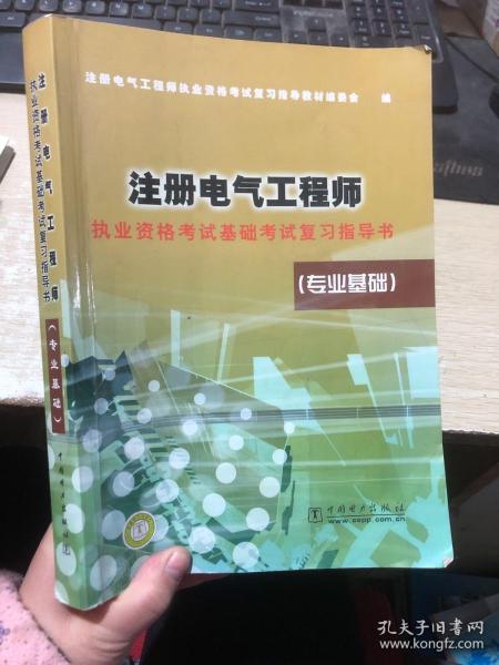 注册电气工程师执业资格考试基础考试复习指导书（专业基础）