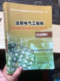 注册电气工程师执业资格考试基础考试复习指导书（专业基础）