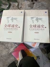 全球通史：From Prehistory to the 21st Century