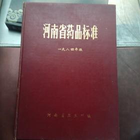 河南省药品标准（一九八四年版）