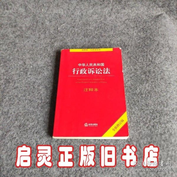 中华人民共和国行政诉讼法注释本（全新修订版）