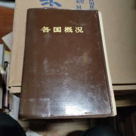 各国概况 1972年一版一印