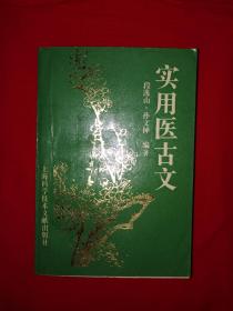 经典版本丨实用医古文（全一册）962页超厚本！1993年原版老书，仅印4800册！详见描述和图片