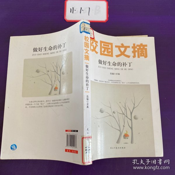 精品文摘：做好生命的补丁