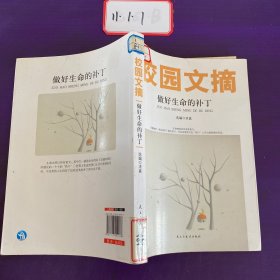 精品文摘：做好生命的补丁