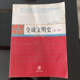 全球文明史（全二册）