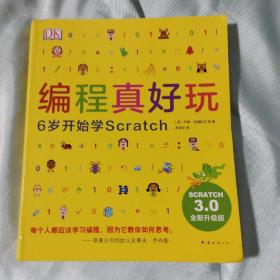 DK编程真好玩：6岁开始学Scratch（2020版）（爱心树童书）