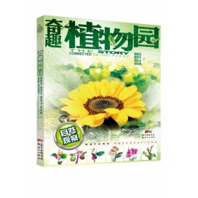 自然观察:奇趣植物园