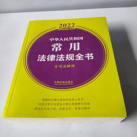 中华人民共和国常用法律法规全书(含司法解释) （2022年版）