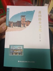 莆田侨乡文化