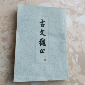 古文观止 下