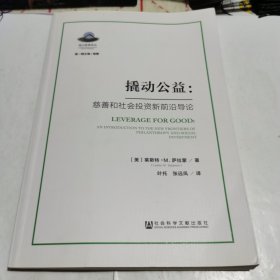 撬动公益：慈善和社会投资新前沿导论